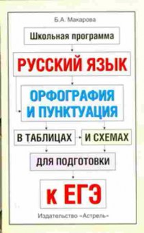 Книга Русс.яз. Орфография и пунктуация в таблицах и схемах ЕГЭ Макарова Б.А., б-3519, Баград.рф